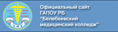 Официальный сайт ГАОУ СПО РБ Белебеевский медицинский колледж