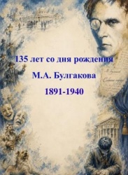 135 лет Михаилу Булгакову: когда медицина встречается с литературой